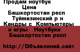 Продам ноутбук emachines › Цена ­ 5 500 - Башкортостан респ., Туймазинский р-н, Кандры с. Компьютеры и игры » Ноутбуки   . Башкортостан респ.